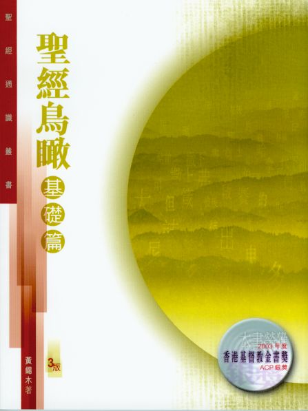 聖經通識叢書：聖經鳥瞰──基礎篇