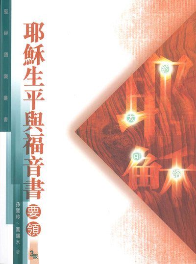 聖經通識叢書：耶穌生平與福音書要領