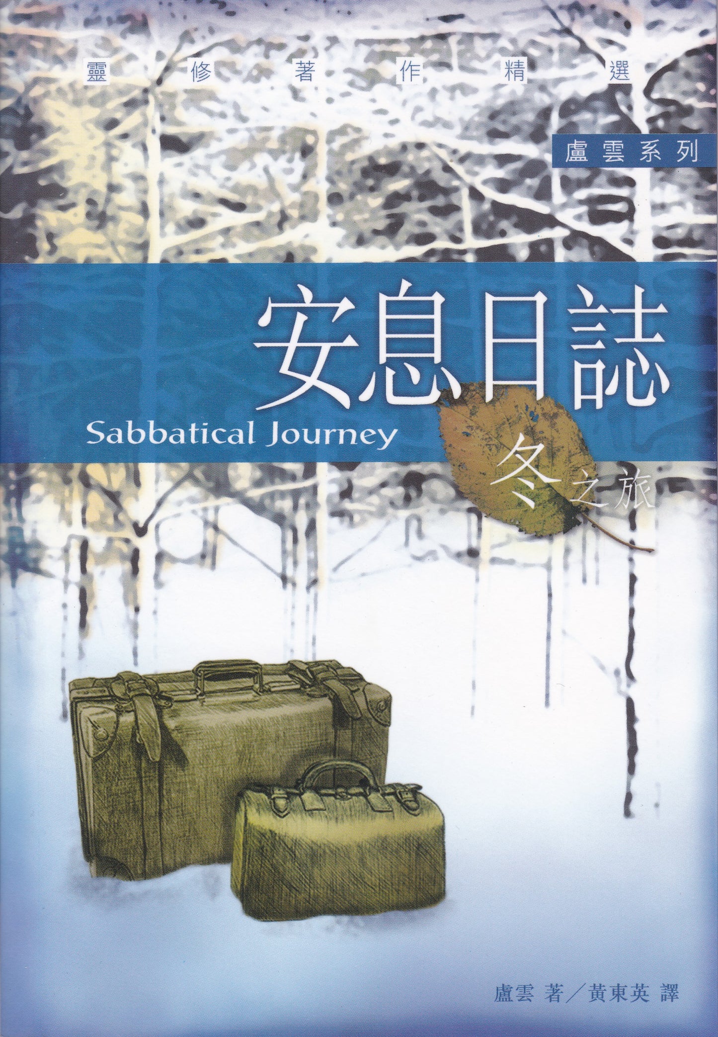 安息日誌：冬之旅/Sabbatical Journey