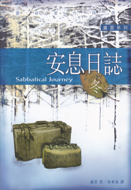 安息日誌：冬之旅/Sabbatical Journey