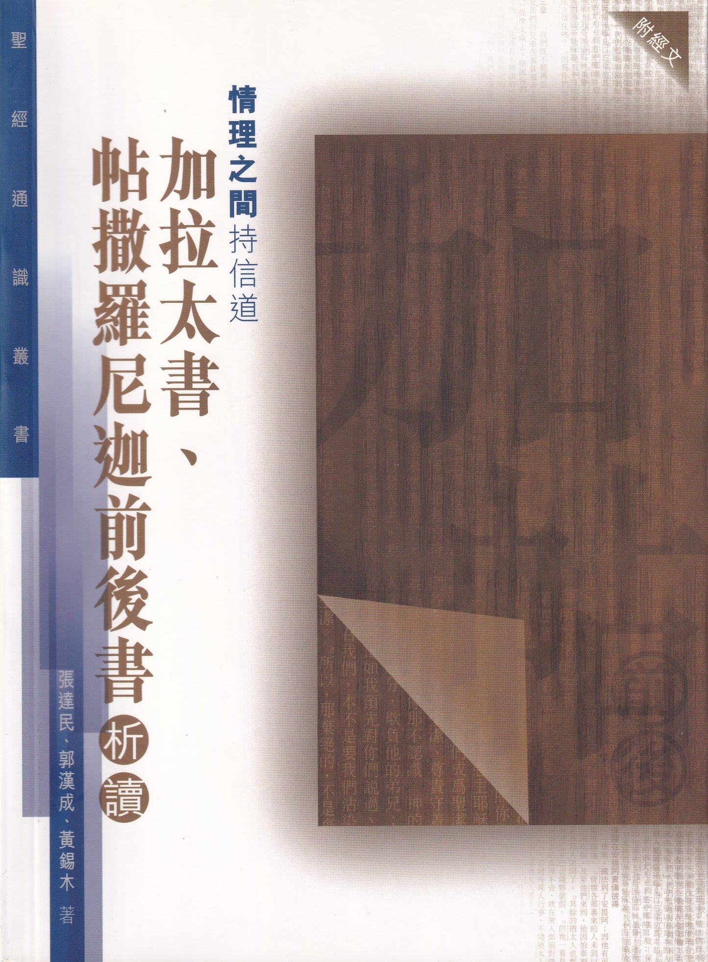 聖經通識叢書：情理之間持信道──加拉太書、帖撒羅尼迦前後書析讀