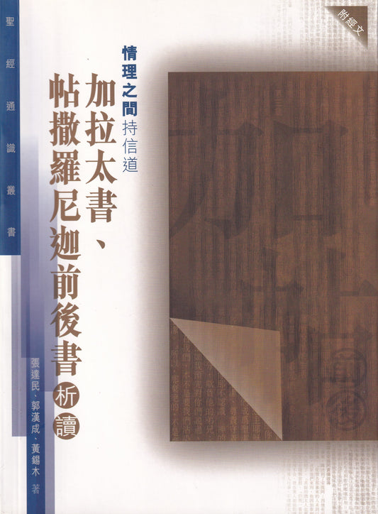 聖經通識叢書：情理之間持信道──加拉太書、帖撒羅尼迦前後書析讀