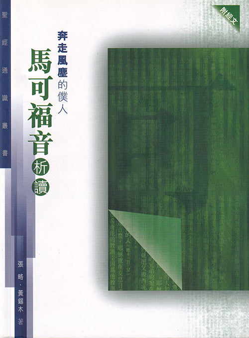 聖經通識叢書：奔走風塵的僕人──馬可福音析讀