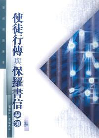 聖經通識叢書：使徒行傳與保羅書信要領