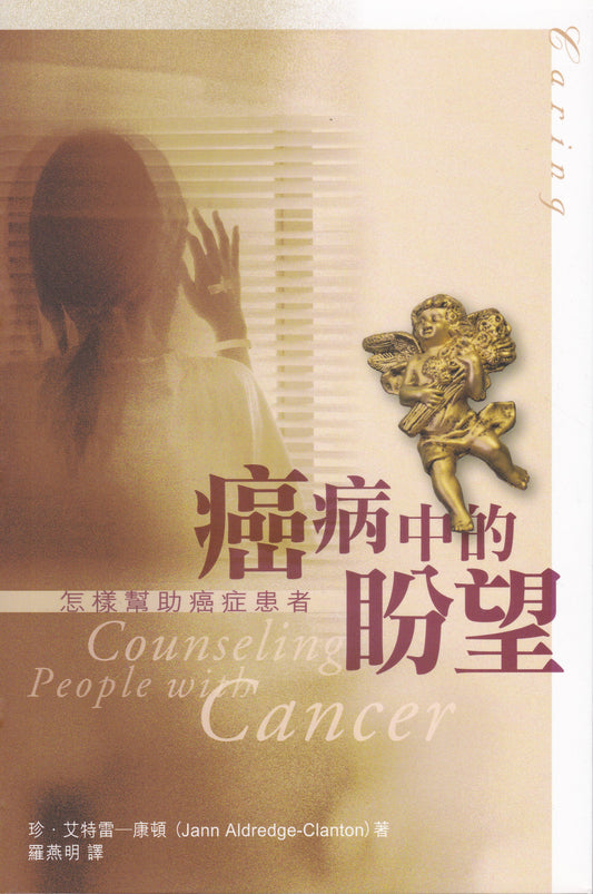 癌病中得盼望