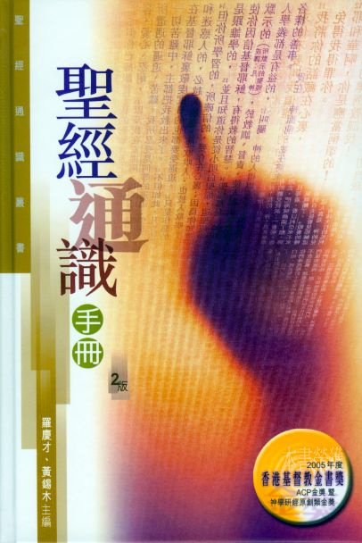 聖經通識叢書：聖經通識手冊