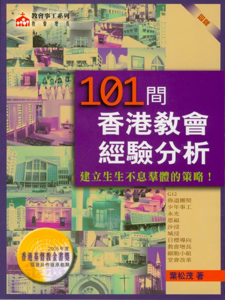 101間香港教會經驗分析：建立生生不息群體的策略