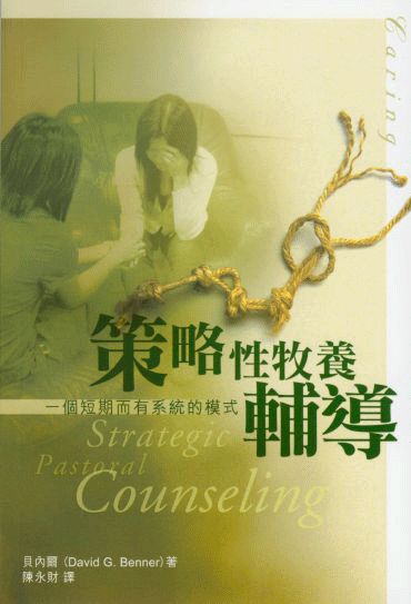 策略性牧養輔導/Strategic Pastoral Counseling