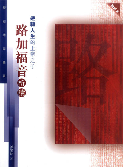 聖經通識叢書：逆轉人生的上帝之子──路加福音析讀