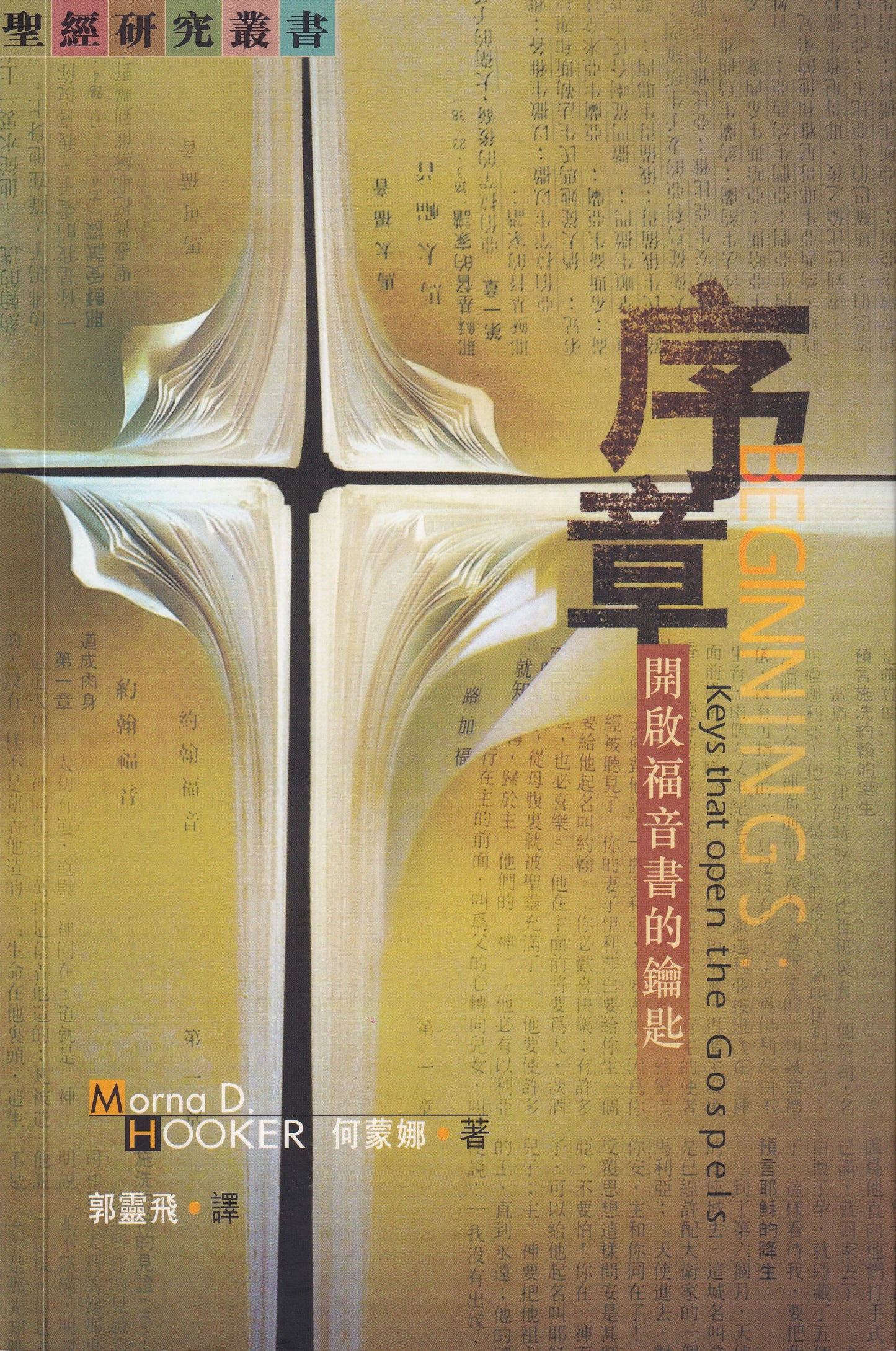 序章：開啟福音書的鑰匙/Beginnings