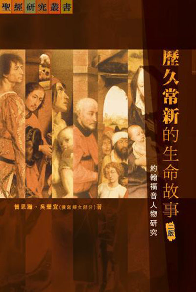 歷久常新的生命故事：約翰福音人物研究