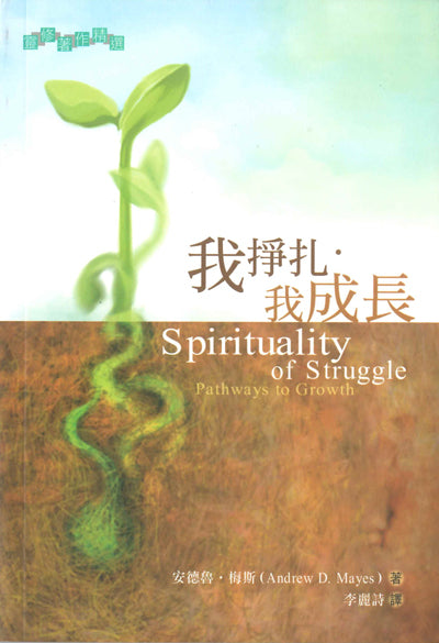 我掙扎我成長/Spirituality of Struggle Pathways to Growth