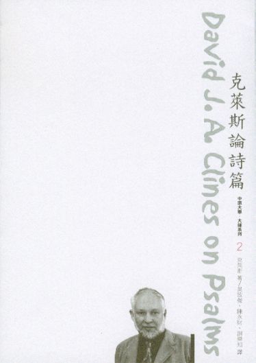 克萊斯論詩篇/David J. A. Clines on Psalms