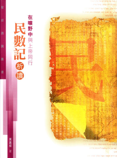 聖經通識叢書：在曠野中與上帝同行──民數記析讀