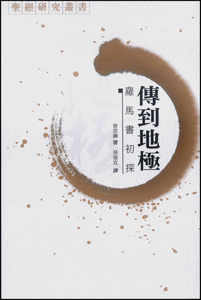 傳到地極：羅馬書初探