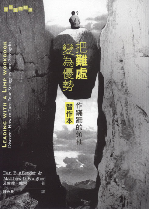 把難處變為優勢(習作本)