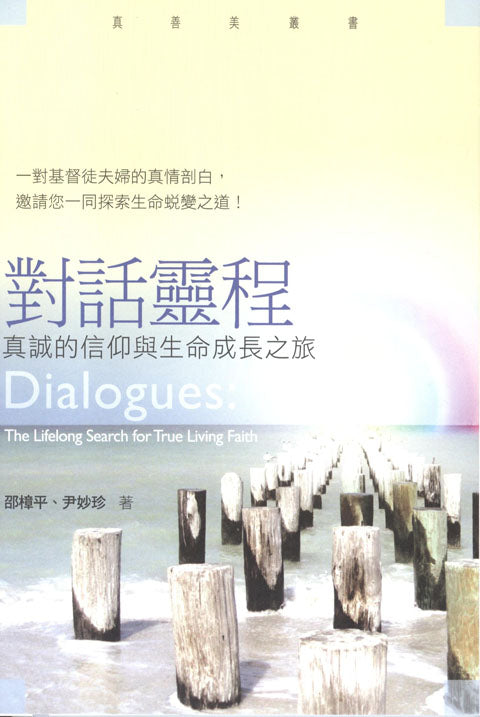 對話靈程：真誠的信仰與生命成長之旅