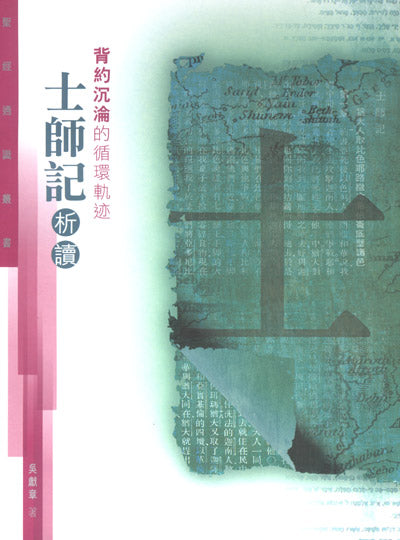 聖經通識叢書：背約沉淪的循環軌跡──士師記析讀
