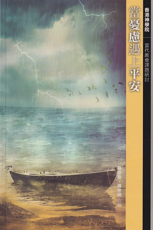 當憂慮遇上平安
