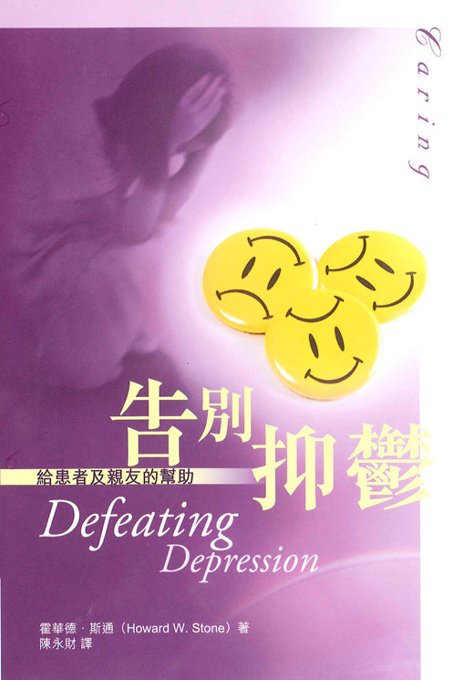 告別抑鬱/Defeating Depression