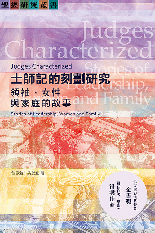 士師記的刻劃研究：領袖、女性與家庭的故事