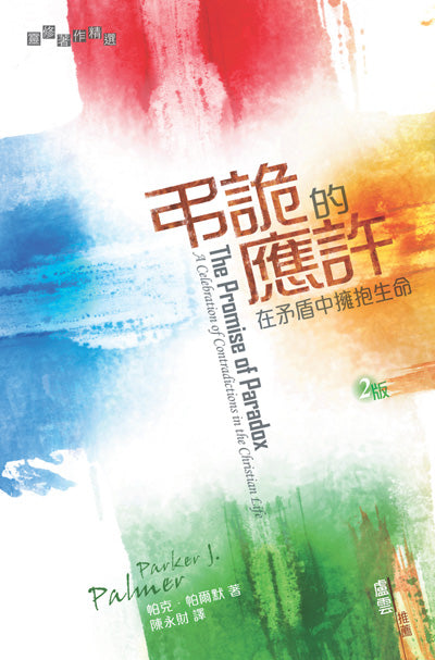 弔詭的應許/The Promise of Paradox