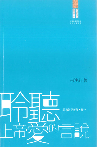 聆聽上帝愛的言說：教義神學新
