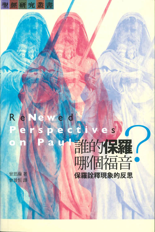 誰的保羅，哪個福音？：保羅詮釋現象的反思