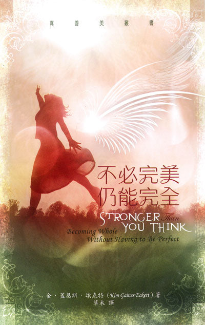 不必完美，仍能完全/Stronger Than You Think