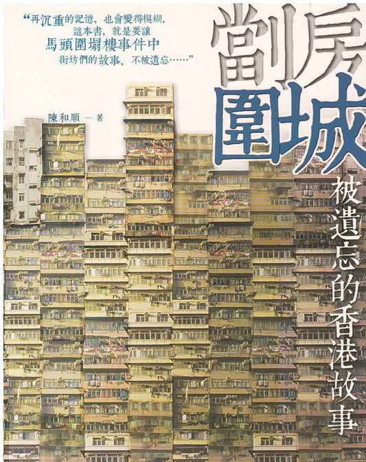 '房圍城──被遺忘的香港故事