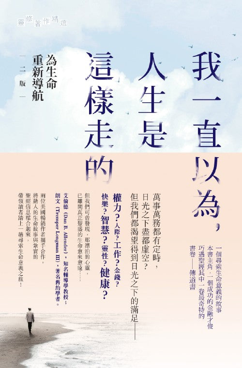 我一直以為，人生是這樣走的/Breaking the Idols of Your Heart