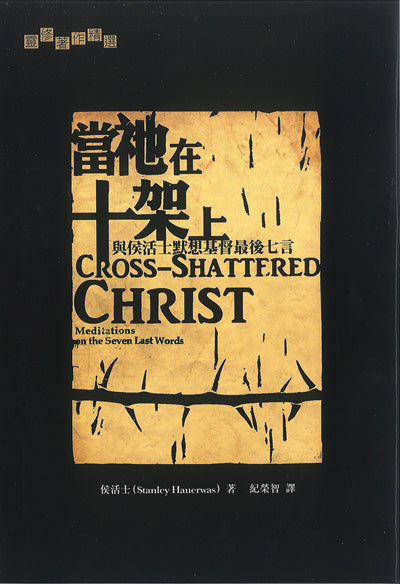 當祂在十架上/Cross-Shattered Christ