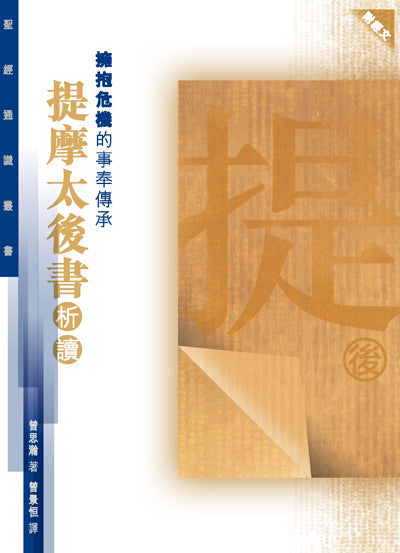 聖經通識叢書：擁抱危機的事奉傳承──提摩太後書析讀