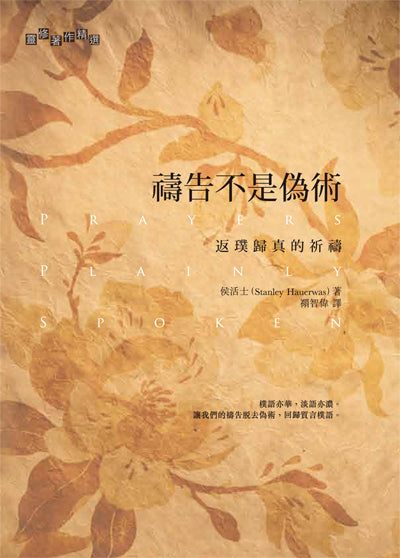 禱告不是偽術/Prayers Plainly Spoken