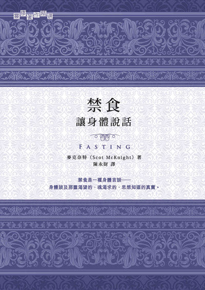 禁食，讓身體說話/Fasting