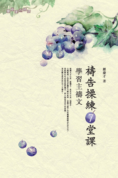 禱告操練7堂課/7 Lessons from the Lord\'s Prayer