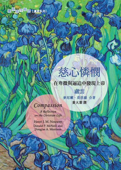 慈心憐憫：在卑微與逼迫中發現上帝/Compassion: A Reflection on the Christian Life