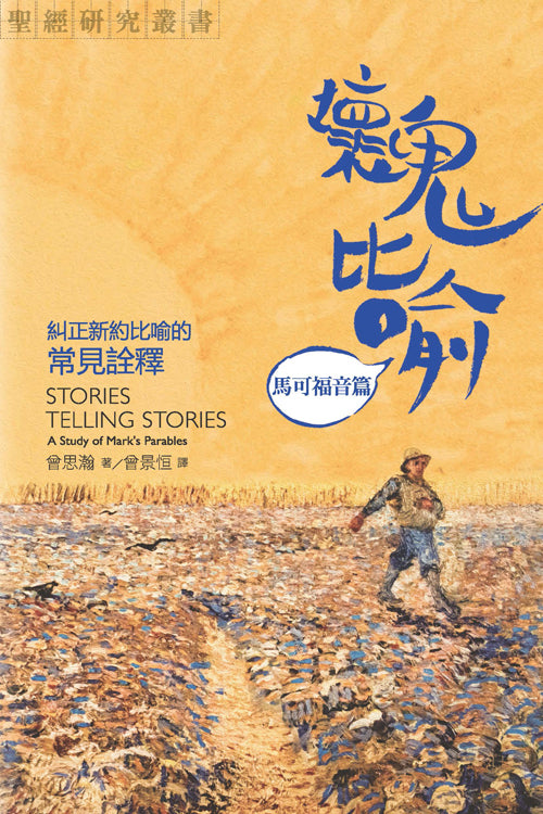 壞鬼比喻：馬可福音篇