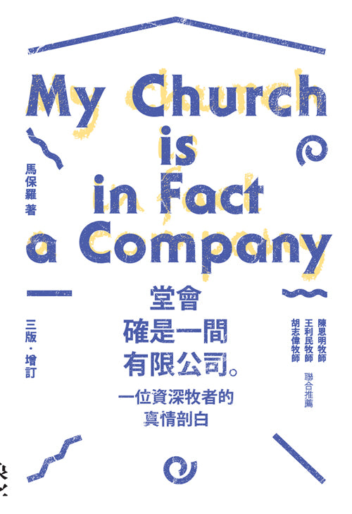 堂會確是一間有限公司。：一位資深牧者的真情剖白