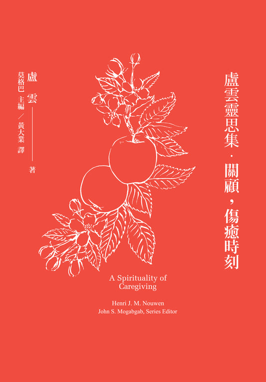盧雲靈思集．關顧，傷癒時刻/A Spirituality of Caregiving