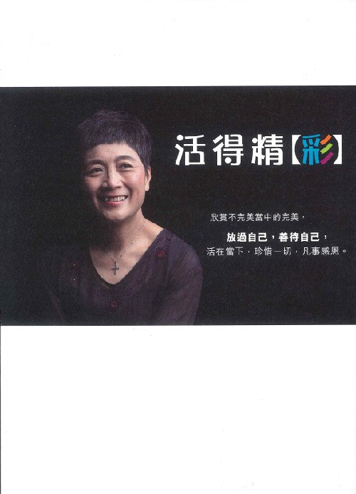 活得精彩