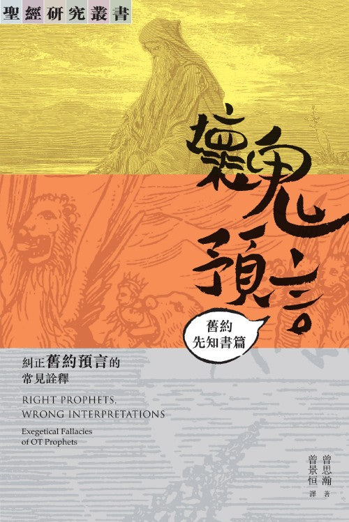 壞鬼預言：舊約先知書篇