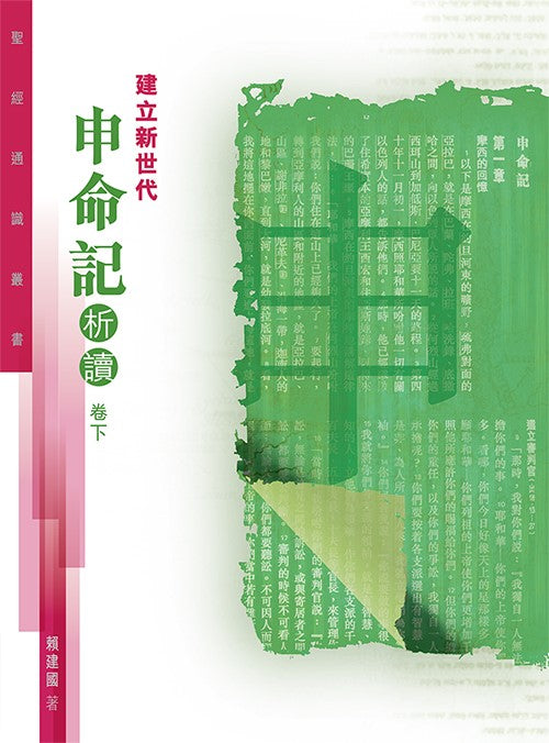 聖經通識叢書：建立新世代——申命記析讀（卷下）