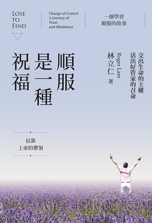 順服是一種祝福--交出生命的主權，活出好管家的召命