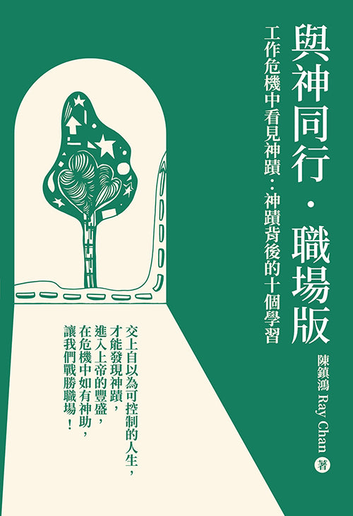 與神同行．職場版：工作危機中看見神蹟——神蹟背後的10個學習