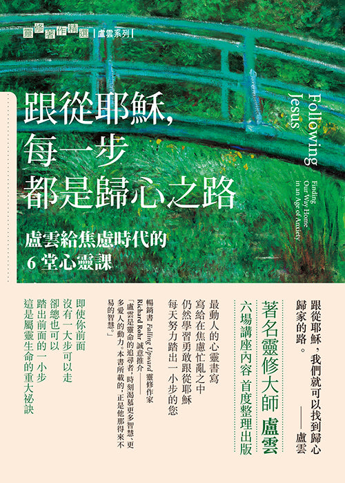跟從耶穌，每一步都是歸心之路/Following Jesus: Finding Our Way Home in an Age of Anxiety