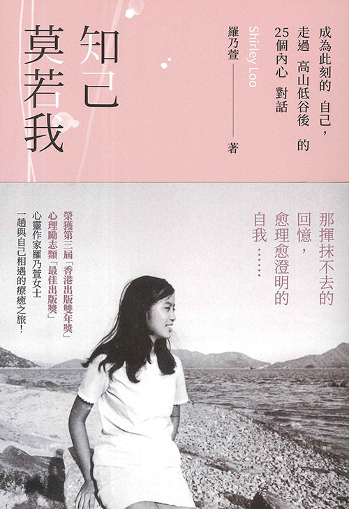 知己莫若我：成為此刻的自己，走過高山低谷後的 25 個內心對話