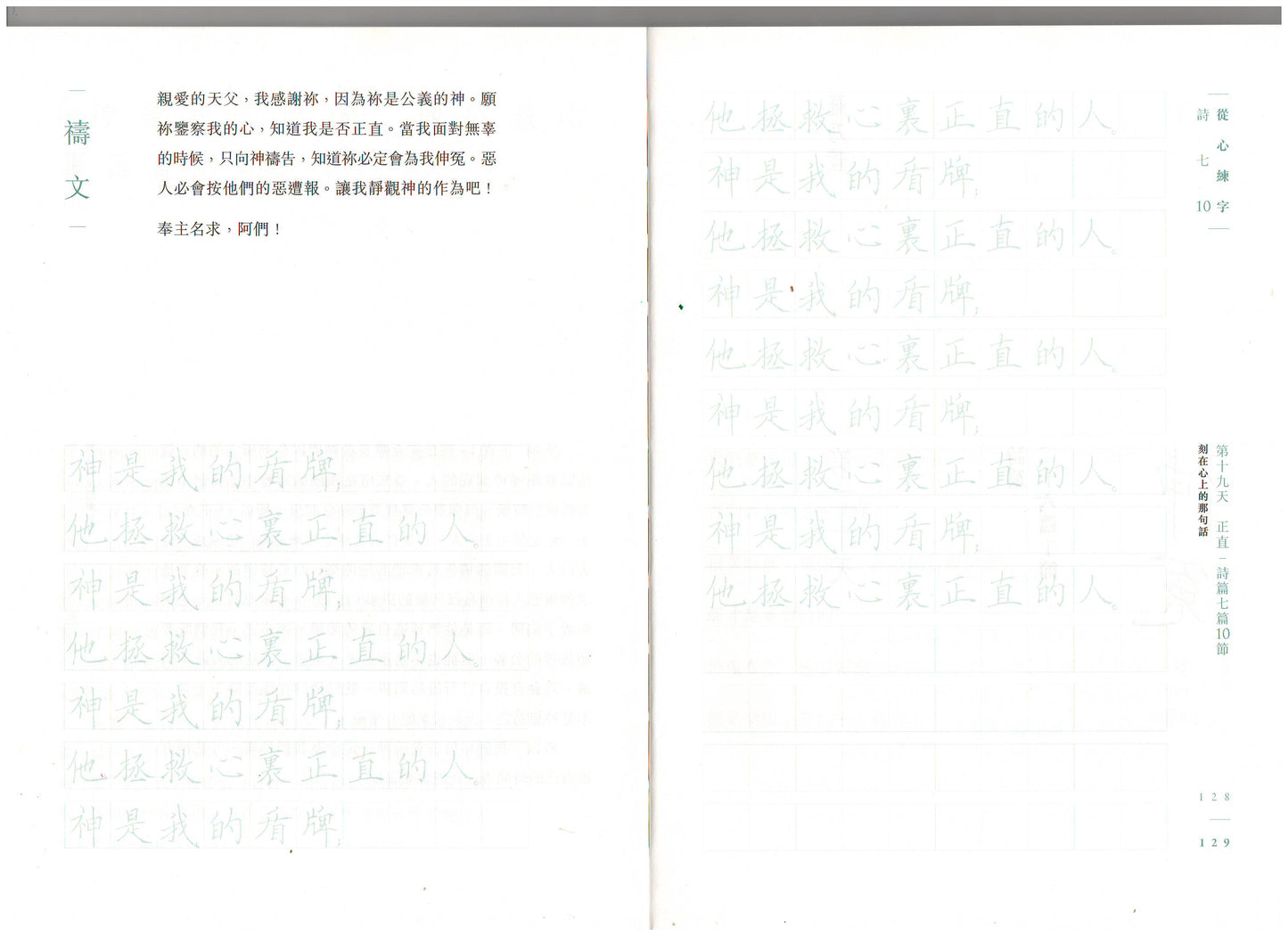 刻在心上的那句話：詩篇靈修練字40天