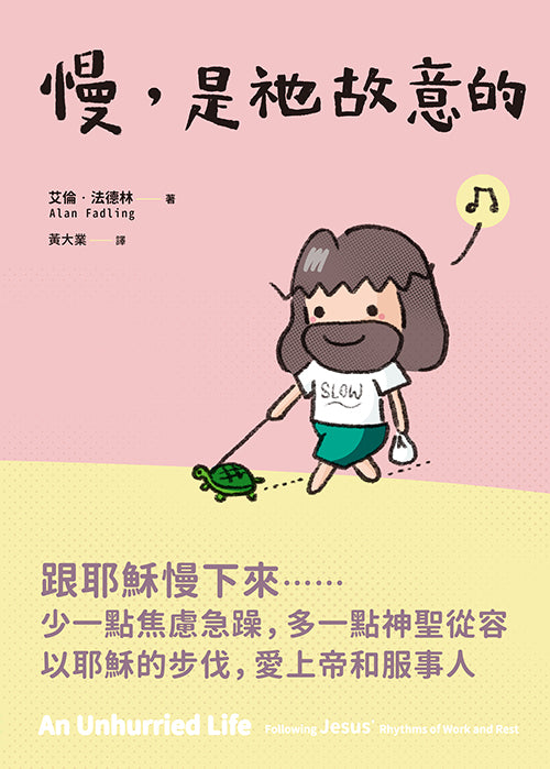 慢，是祂故意的/An Unhurried Life