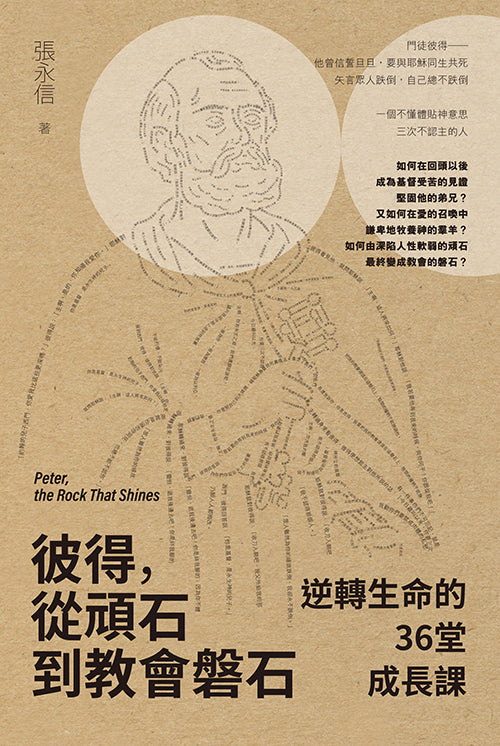 彼得，從頑石到教會磐石：逆轉生命的36堂成長課